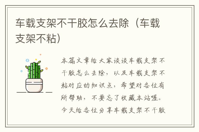 车载支架不干胶怎么去除（车载支架不粘）