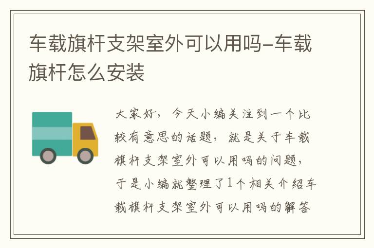 车载旗杆支架室外可以用吗-车载旗杆怎么安装