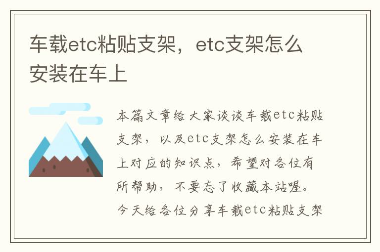 车载etc粘贴支架，etc支架怎么安装在车上