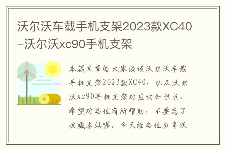 沃尔沃车载手机支架2023款XC40-沃尔沃xc90手机支架