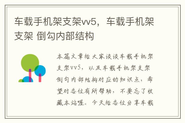 车载手机架支架vv5，车载手机架支架 倒勾内部结构