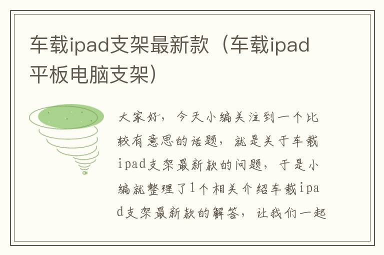 车载ipad支架最新款（车载ipad平板电脑支架）