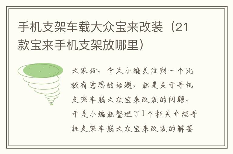 手机支架车载大众宝来改装（21款宝来手机支架放哪里）