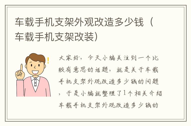 车载手机支架外观改造多少钱（车载手机支架改装）