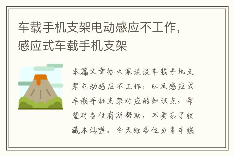 车载手机支架电动感应不工作，感应式车载手机支架