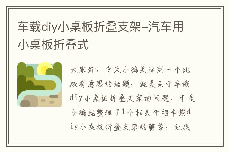 车载diy小桌板折叠支架-汽车用小桌板折叠式