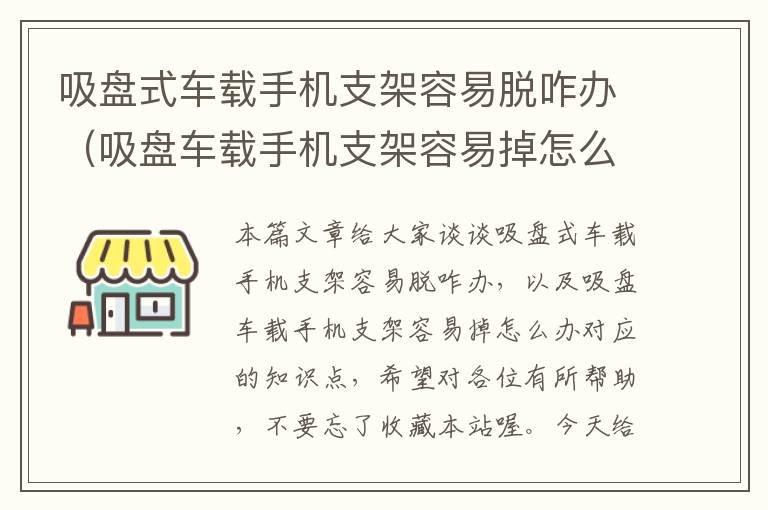 吸盘式车载手机支架容易脱咋办（吸盘车载手机支架容易掉怎么办）