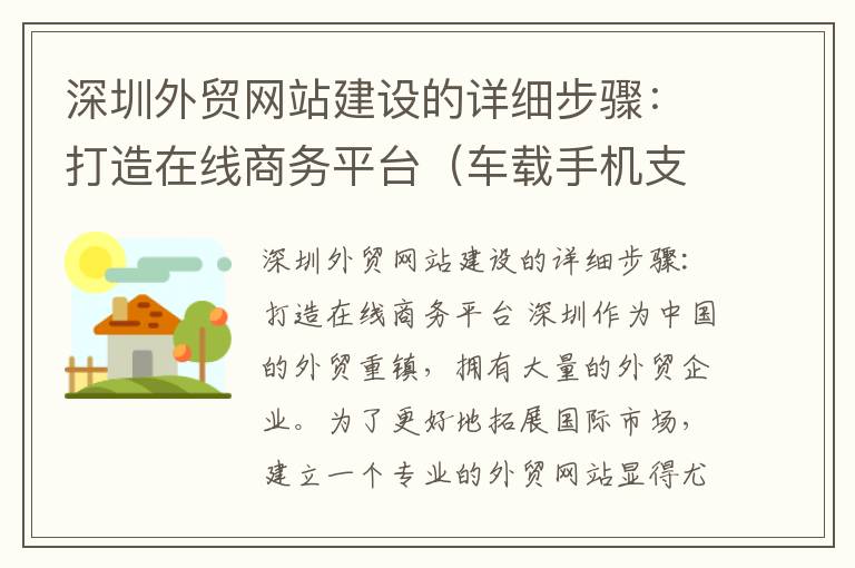 深圳外贸网站建设的详细步骤：打造在线商务平台（车载手机支架吸盘式怎么安装）