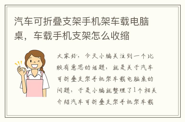 汽车可折叠支架手机架车载电脑桌，车载手机支架怎么收缩