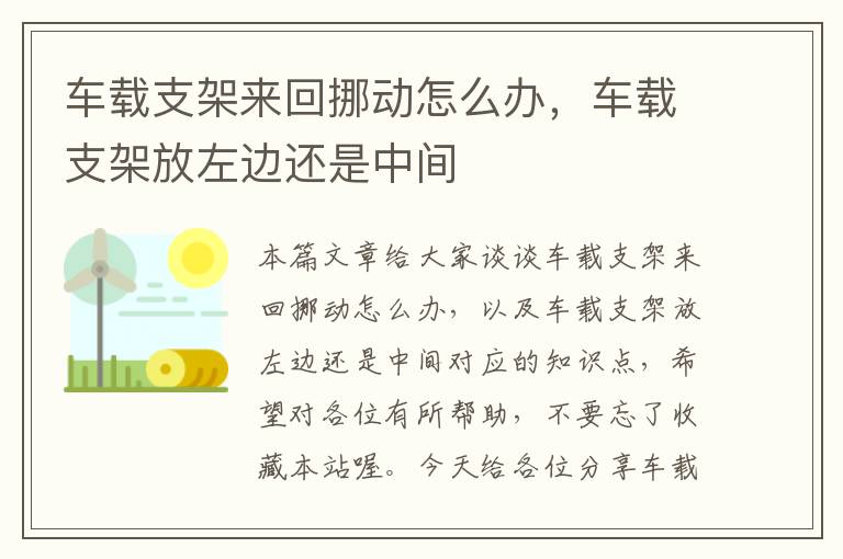 车载支架来回挪动怎么办，车载支架放左边还是中间