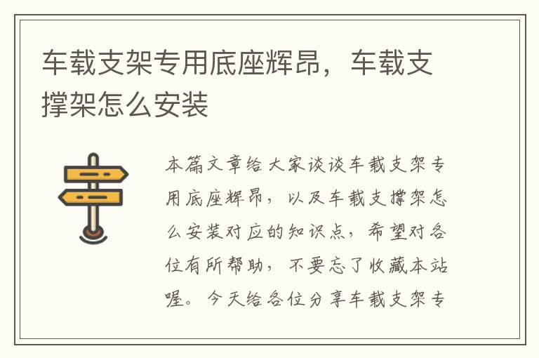 车载支架专用底座辉昂，车载支撑架怎么安装