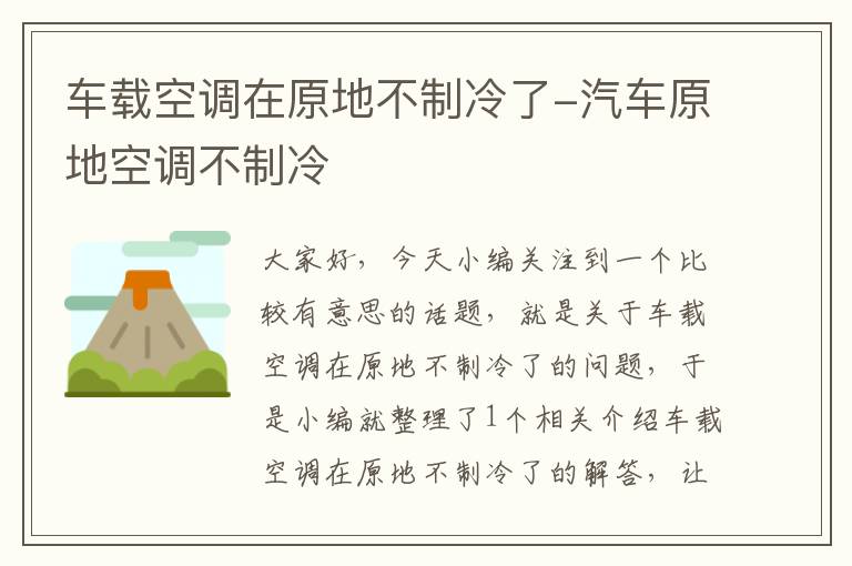 车载空调在原地不制冷了-汽车原地空调不制冷