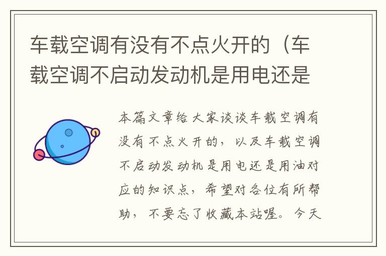 车载空调有没有不点火开的（车载空调不启动发动机是用电还是用油）