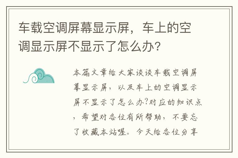 车载空调屏幕显示屏，车上的空调显示屏不显示了怎么办?