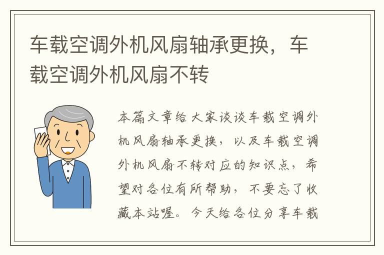 车载空调外机风扇轴承更换，车载空调外机风扇不转