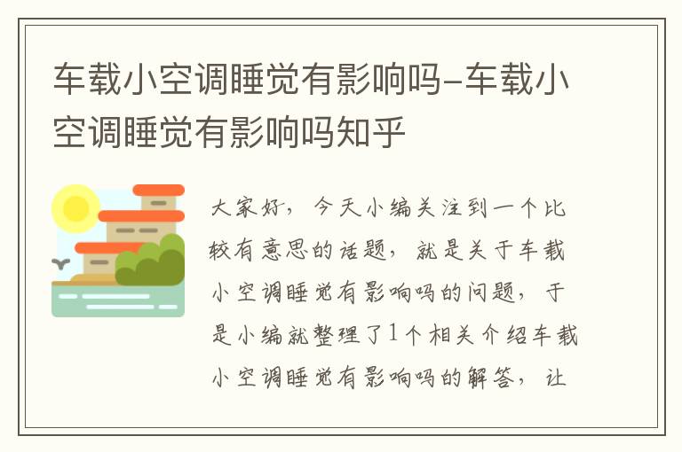 车载小空调睡觉有影响吗-车载小空调睡觉有影响吗知乎