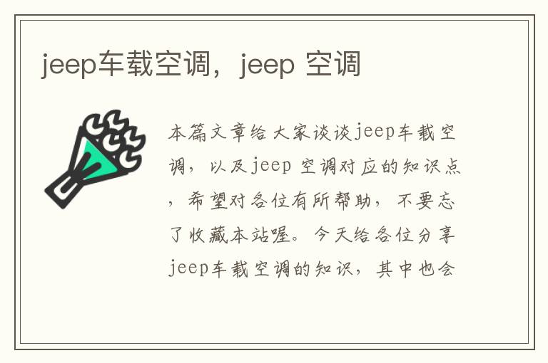 jeep车载空调，jeep 空调