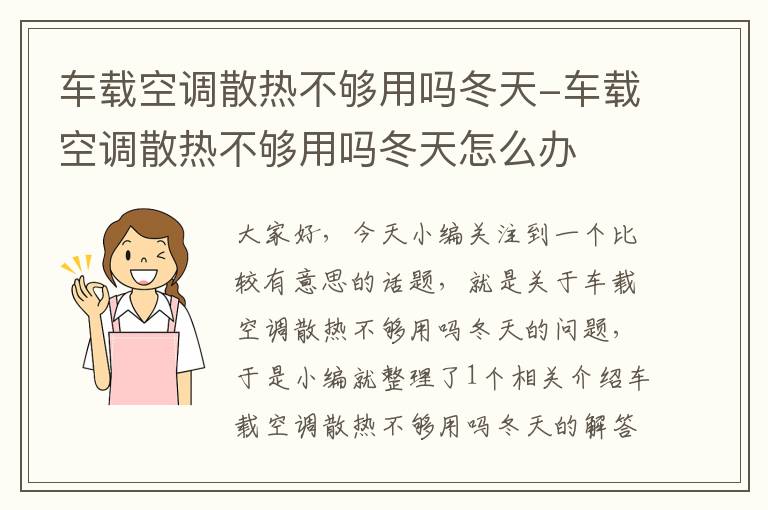 车载空调散热不够用吗冬天-车载空调散热不够用吗冬天怎么办