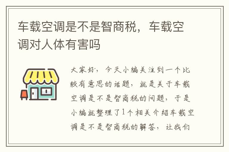 车载空调是不是智商税，车载空调对人体有害吗