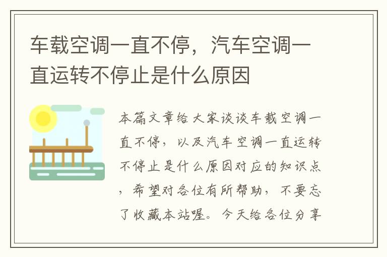 车载空调一直不停，汽车空调一直运转不停止是什么原因