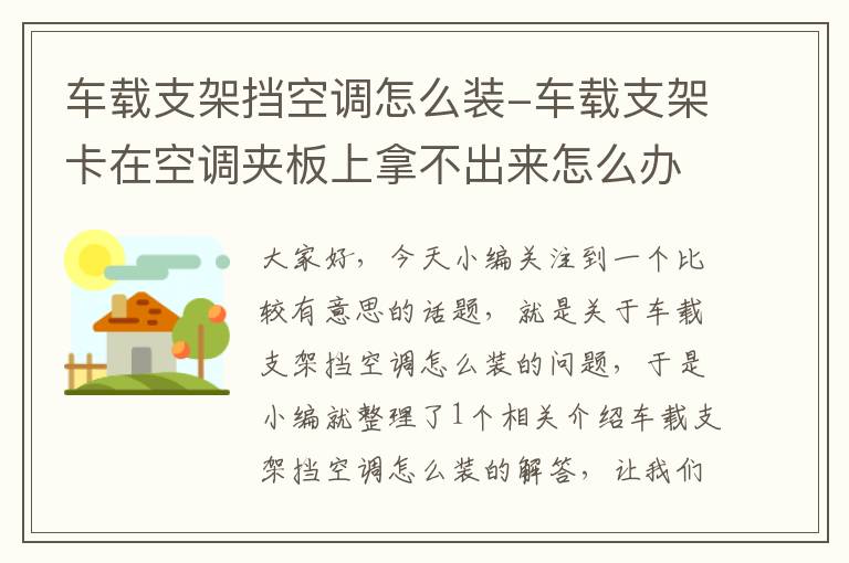 车载支架挡空调怎么装-车载支架卡在空调夹板上拿不出来怎么办