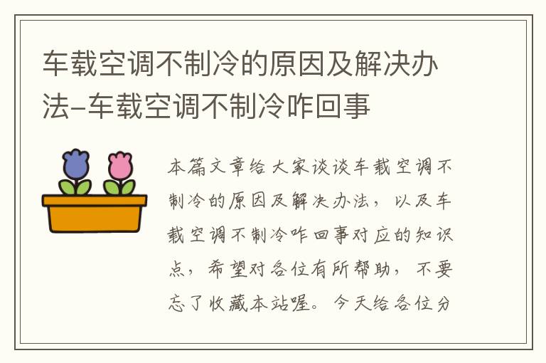 车载空调不制冷的原因及解决办法-车载空调不制冷咋回事