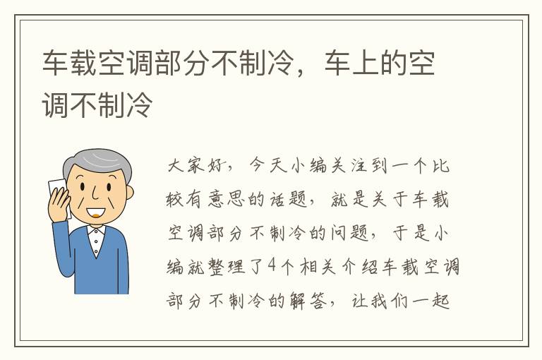 车载空调部分不制冷，车上的空调不制冷