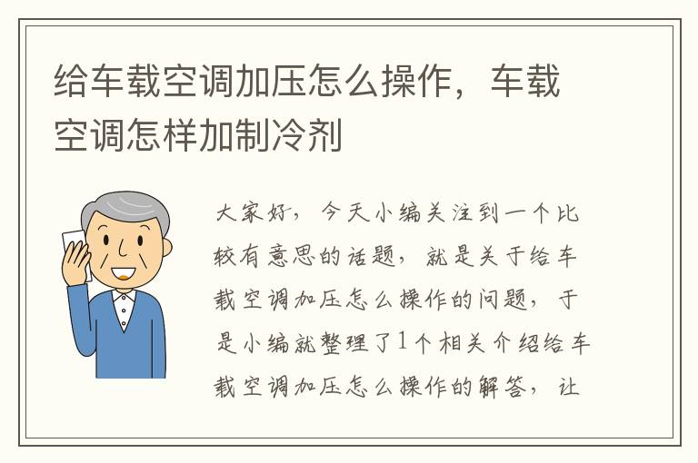 给车载空调加压怎么操作，车载空调怎样加制冷剂