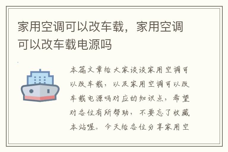 家用空调可以改车载，家用空调可以改车载电源吗