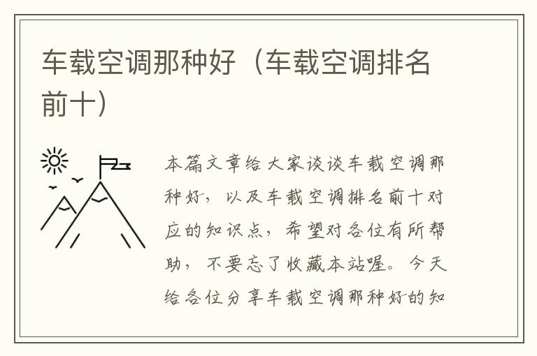 车载空调那种好（车载空调排名前十）