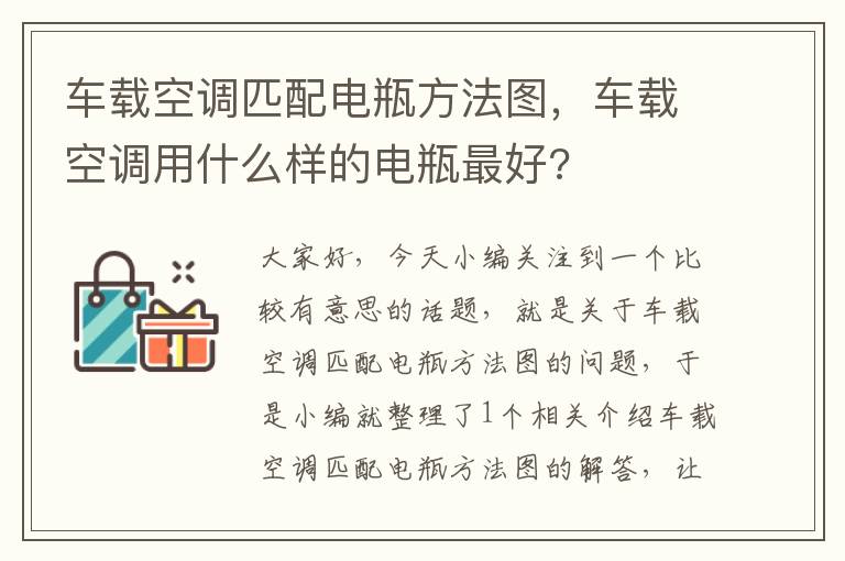 车载空调匹配电瓶方法图，车载空调用什么样的电瓶最好?