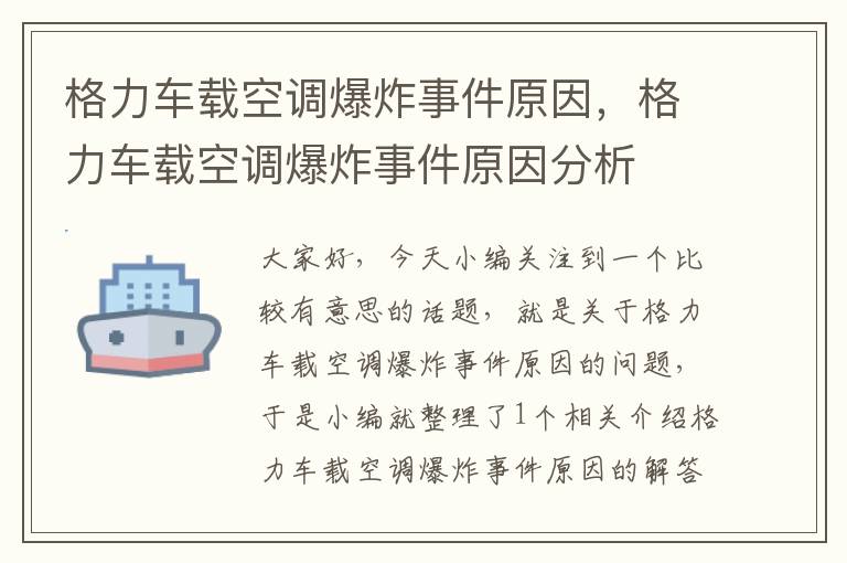 格力车载空调爆炸事件原因，格力车载空调爆炸事件原因分析