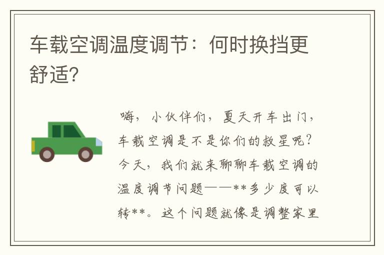 车载空调温度调节：何时换挡更舒适？