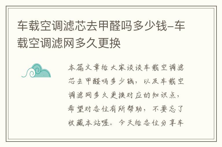 车载空调滤芯去甲醛吗多少钱-车载空调滤网多久更换