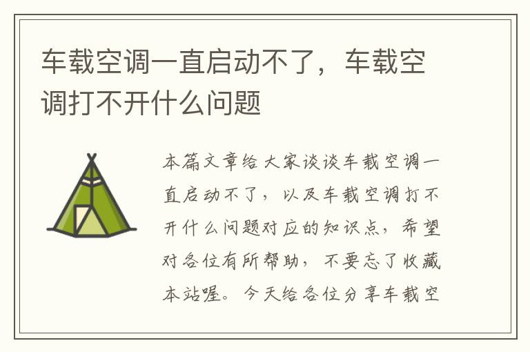 车载空调一直启动不了，车载空调打不开什么问题