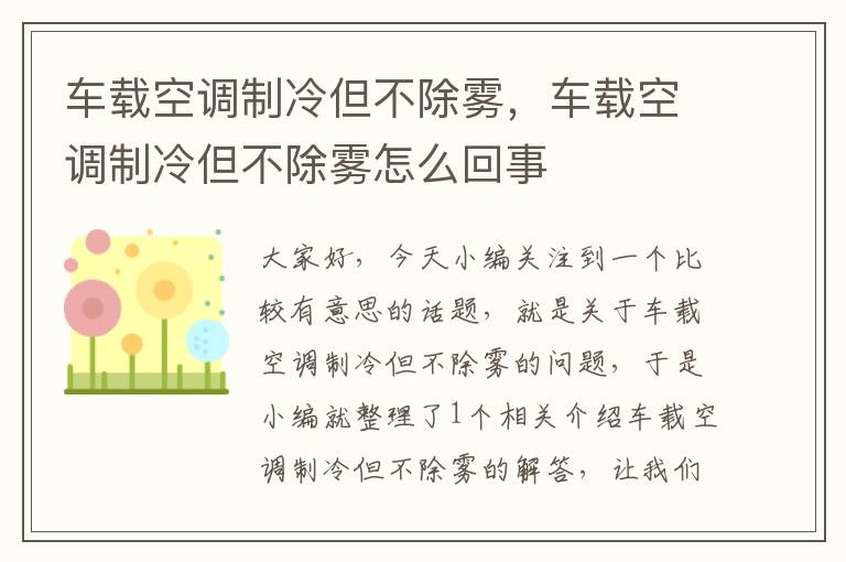 车载空调制冷但不除雾，车载空调制冷但不除雾怎么回事