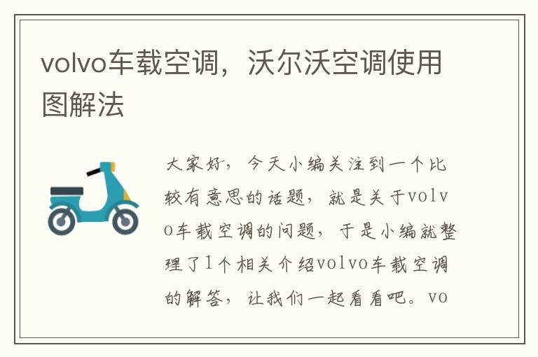 volvo车载空调，沃尔沃空调使用图解法