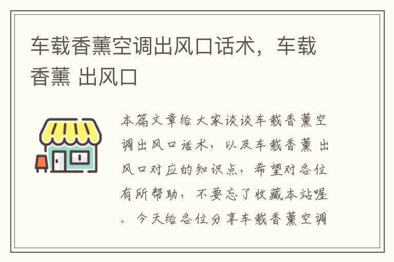 车载香薰空调出风口话术，车载香薰 出风口