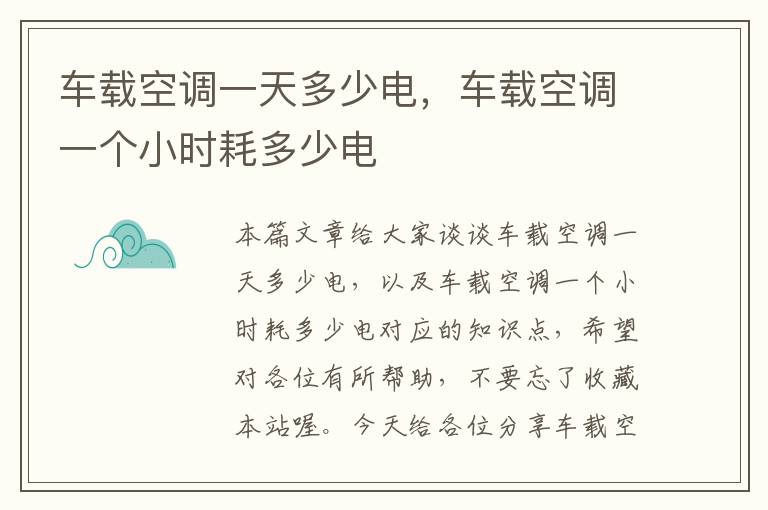 车载空调一天多少电，车载空调一个小时耗多少电