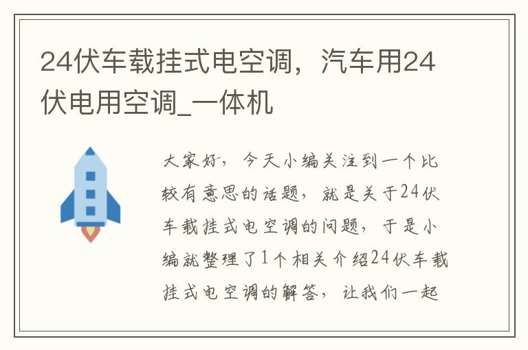 24伏车载挂式电空调，汽车用24伏电用空调_一体机