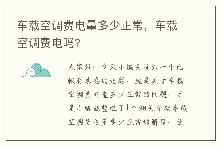 车载空调费电量多少正常，车载空调费电吗?