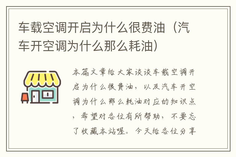 车载空调开启为什么很费油（汽车开空调为什么那么耗油）