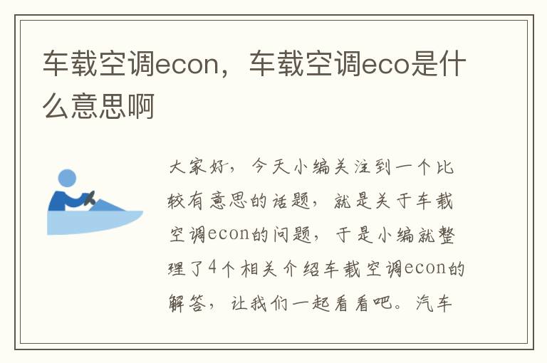 车载空调econ，车载空调eco是什么意思啊