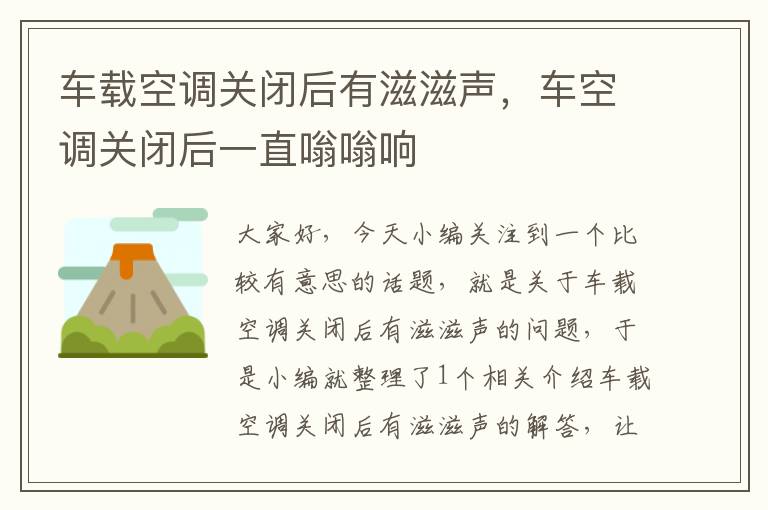 车载空调关闭后有滋滋声，车空调关闭后一直嗡嗡响