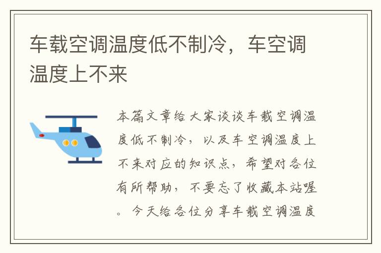 车载空调温度低不制冷，车空调温度上不来