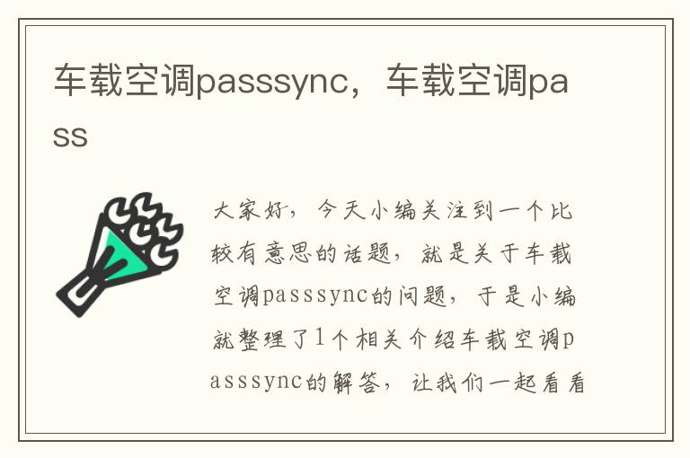 车载空调passsync，车载空调pass