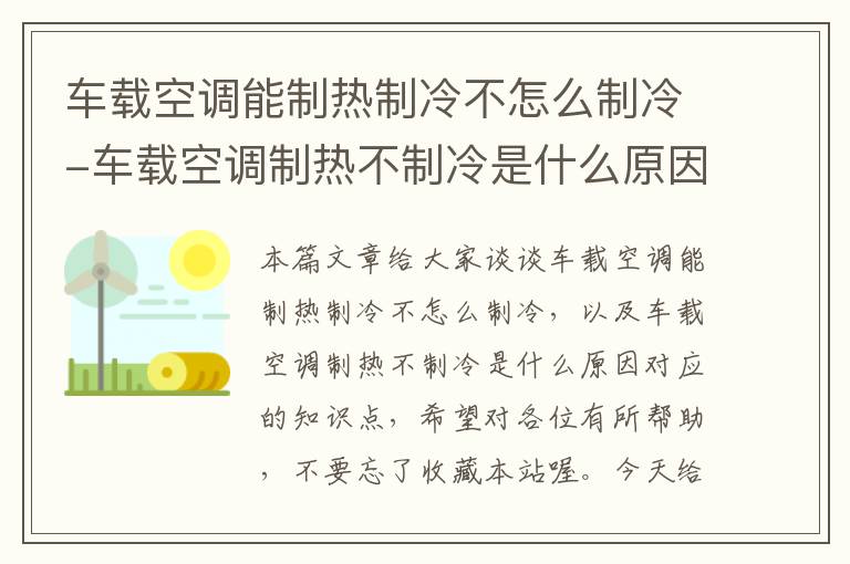 车载空调能制热制冷不怎么制冷-车载空调制热不制冷是什么原因