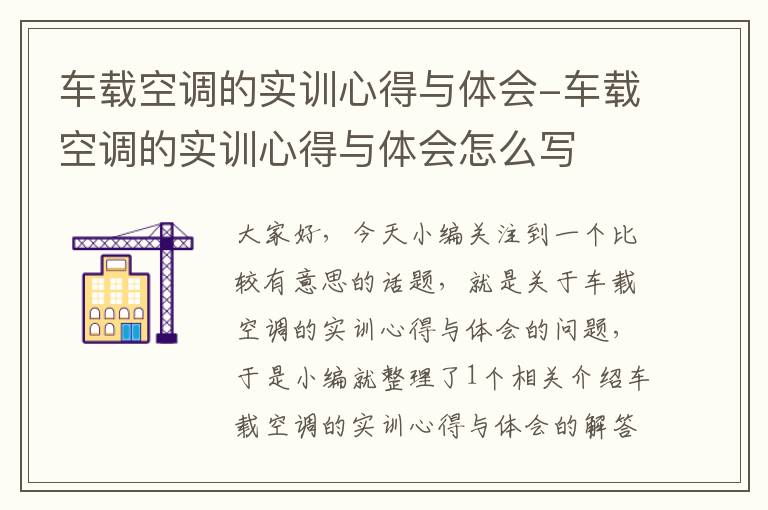 车载空调的实训心得与体会-车载空调的实训心得与体会怎么写