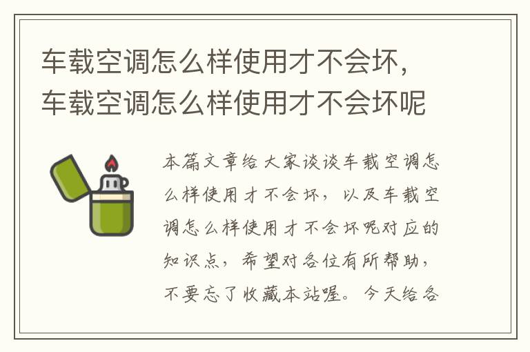 车载空调怎么样使用才不会坏，车载空调怎么样使用才不会坏呢