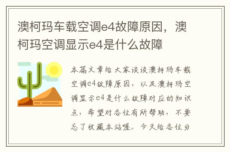 澳柯玛车载空调e4故障原因，澳柯玛空调显示e4是什么故障